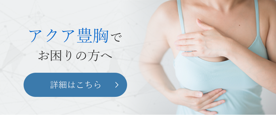 アクア豊胸でお困りの方へ?