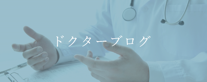 ドクターブログ