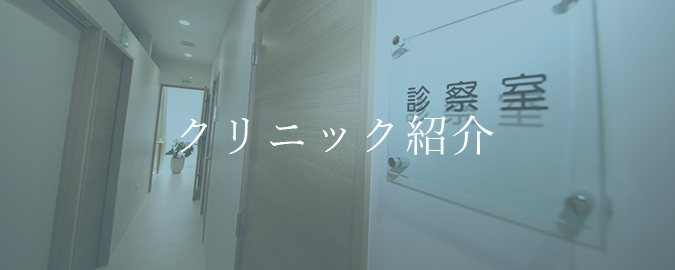 クリニック紹介